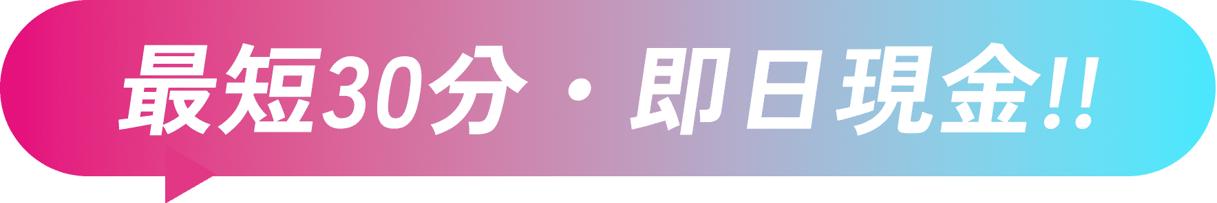最短30分、即日現金