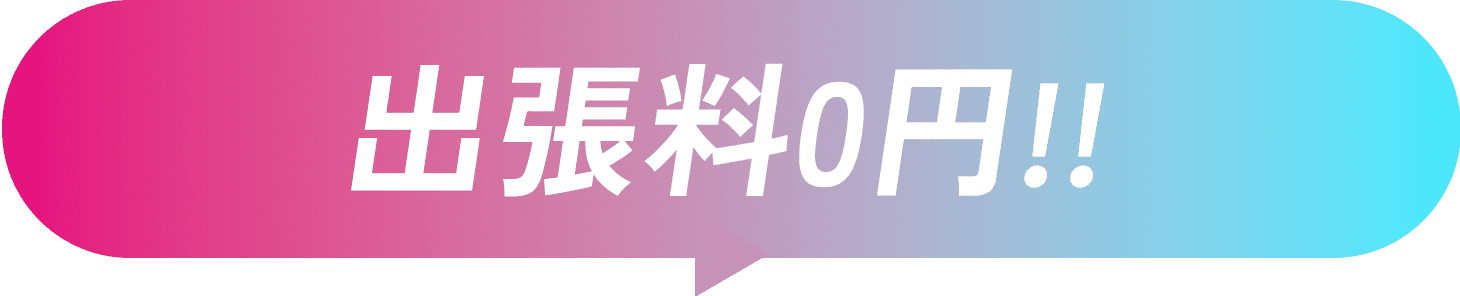 出張買取り0円