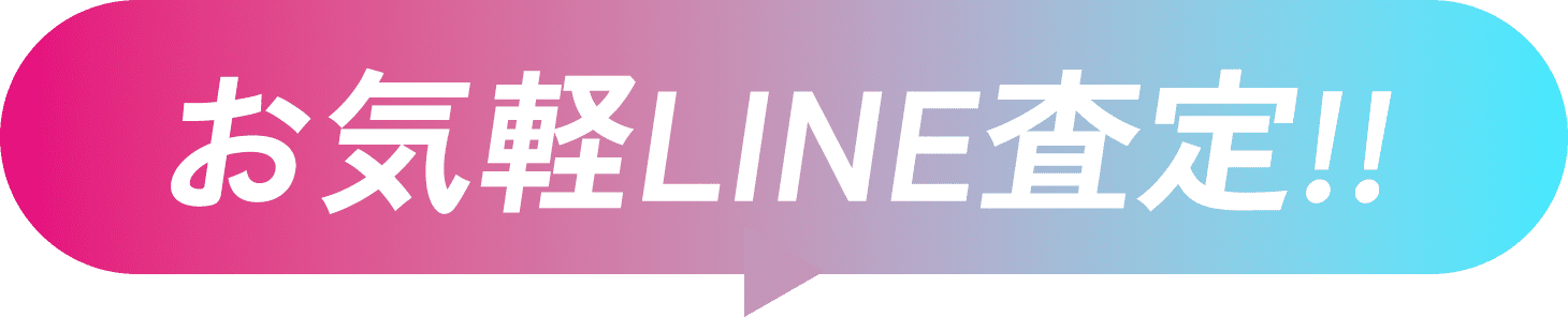 LINE査定